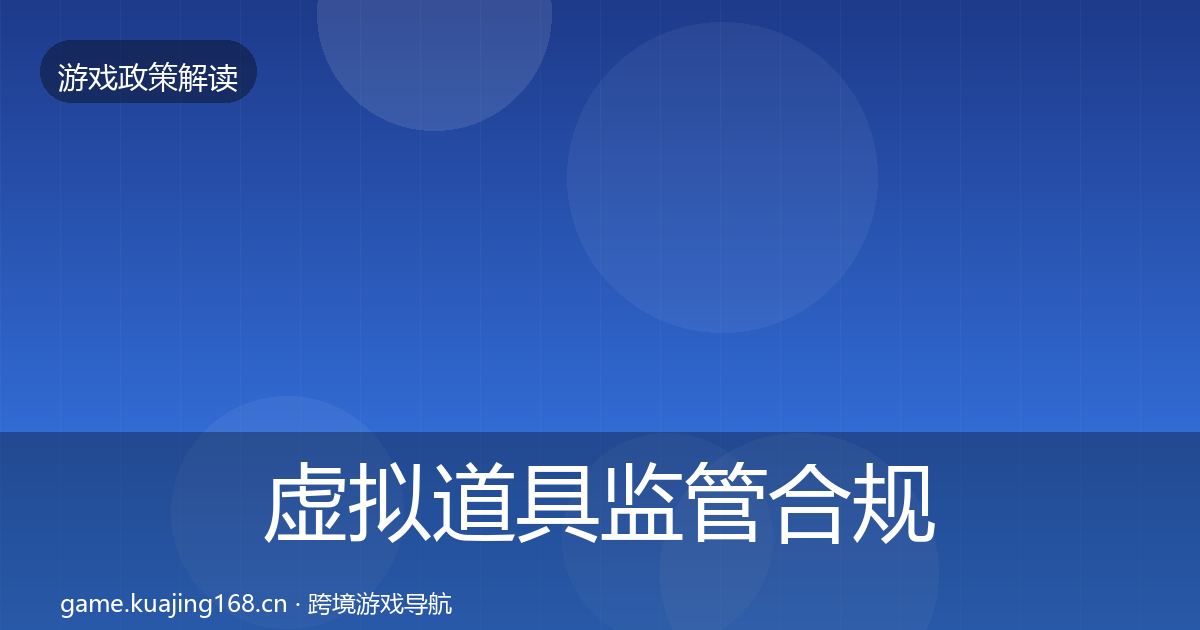 虚拟道具监管合规实操指南要点梳理