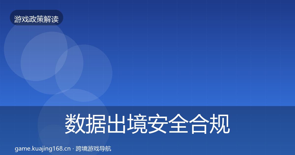 数据出境安全合规实操指南入门到进阶