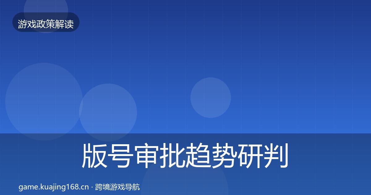 版号审批趋势研判全攻略·第2856篇