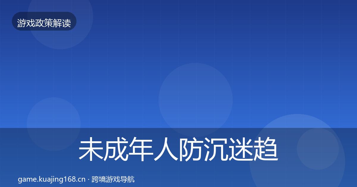 未成年人防沉迷趋势研判实践指南·第2856篇