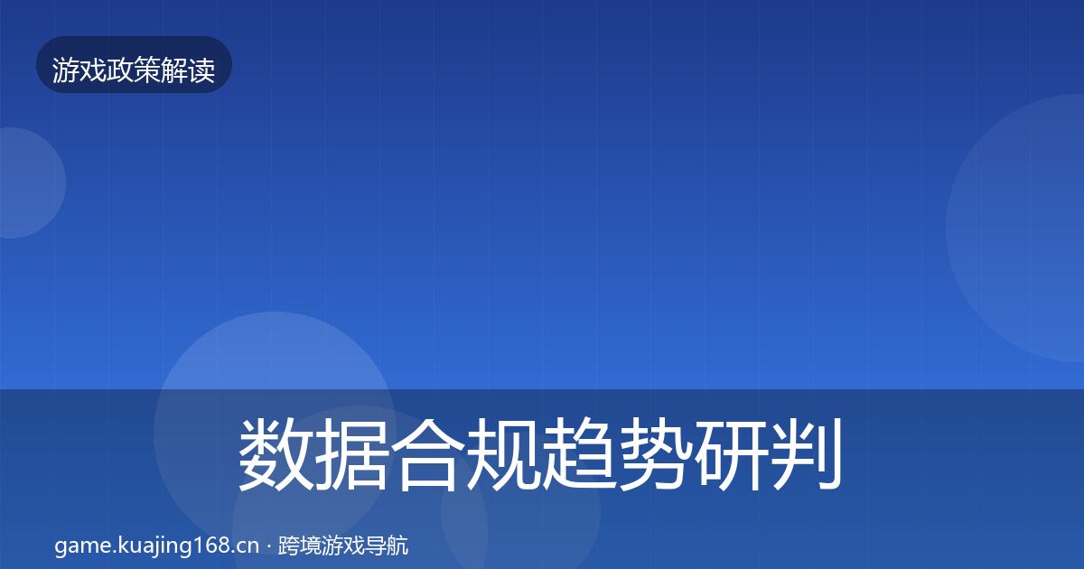 数据合规趋势研判要点梳理