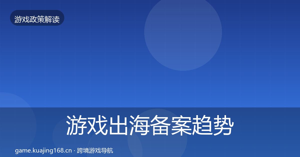游戏出海备案趋势研判入门到进阶·第2856篇