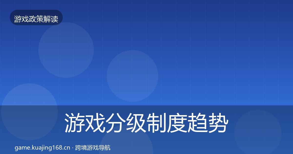 游戏分级制度趋势研判实践指南·第2857篇