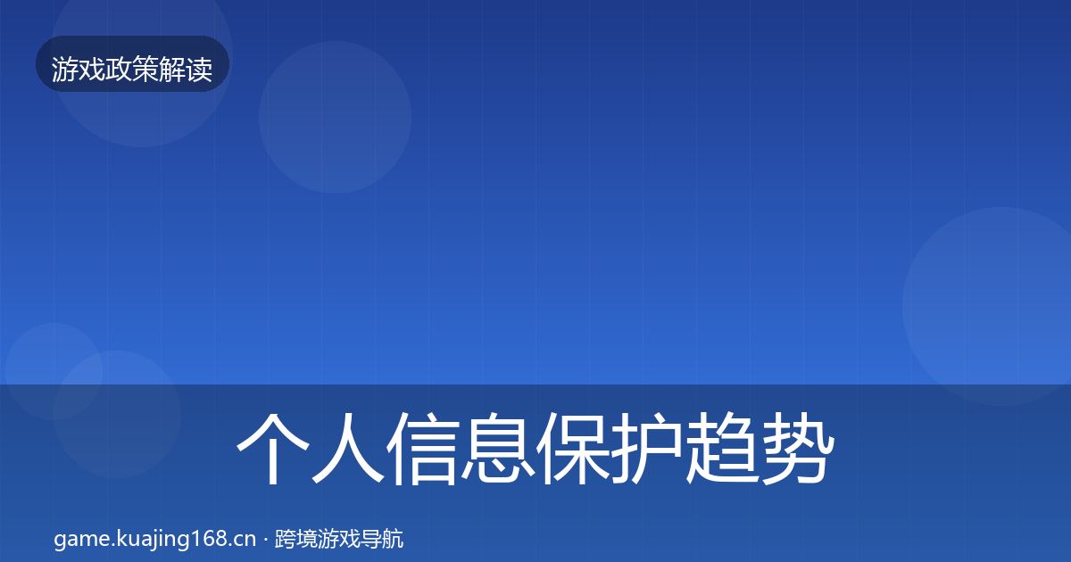 个人信息保护趋势研判要点梳理·第2857篇