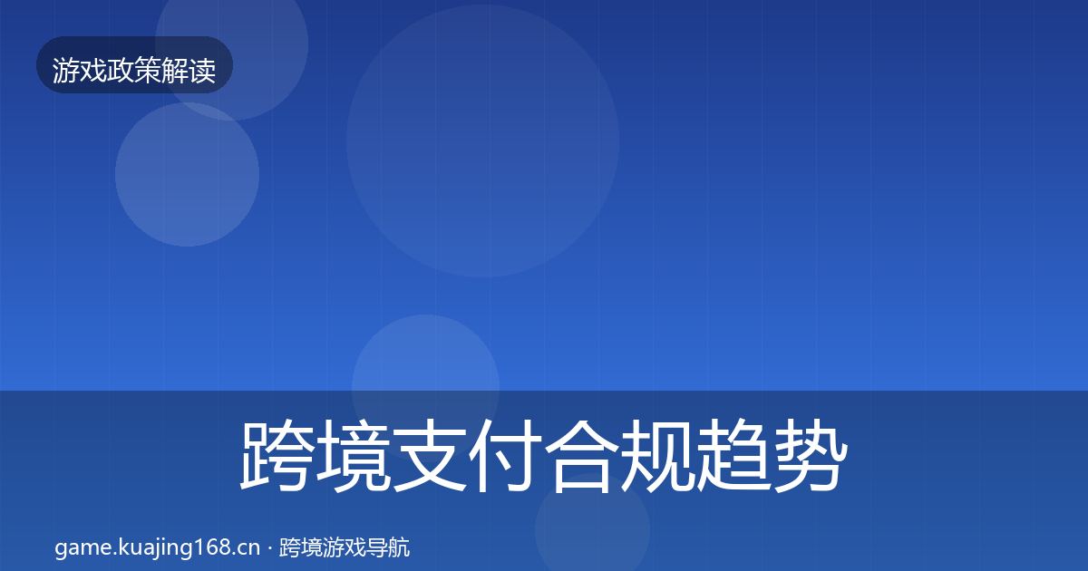 跨境支付合规趋势研判入门到进阶·第2857篇