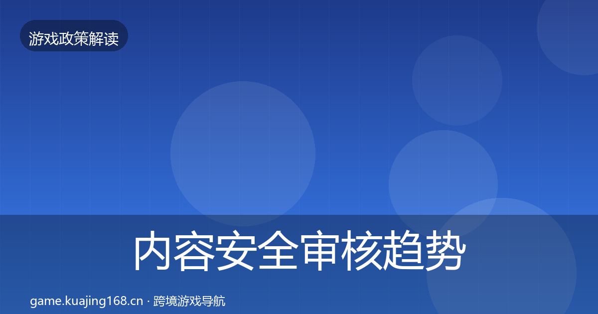 内容安全审核趋势研判全攻略·第2858篇