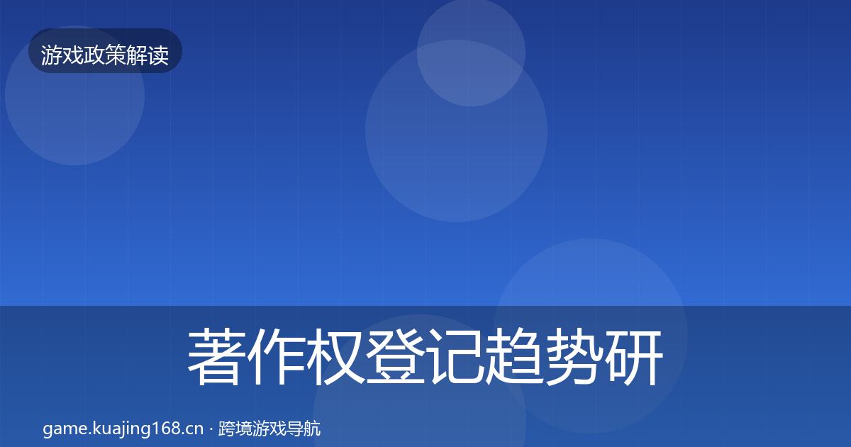 著作权登记趋势研判实践指南
