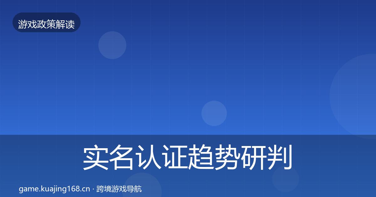 实名认证趋势研判要点梳理·第2858篇