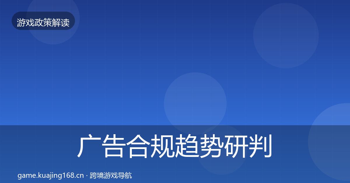 广告合规趋势研判入门到进阶