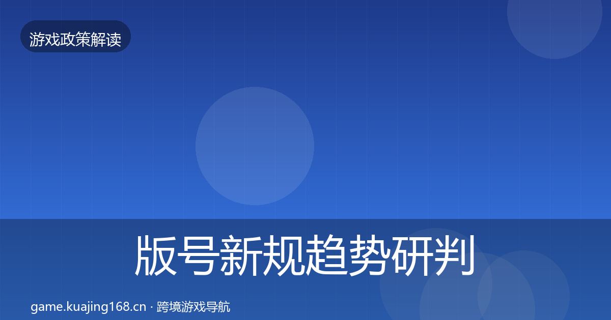 版号新规趋势研判全攻略