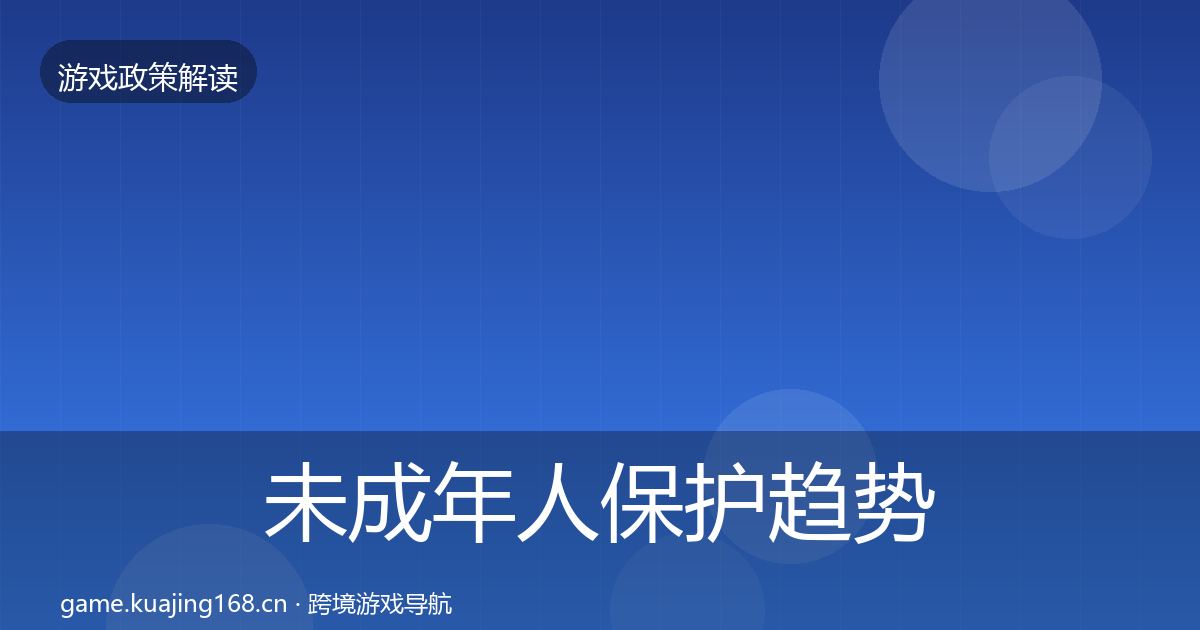未成年人保护趋势研判要点梳理