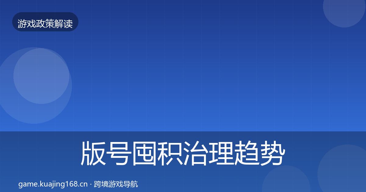 版号囤积治理趋势研判全攻略