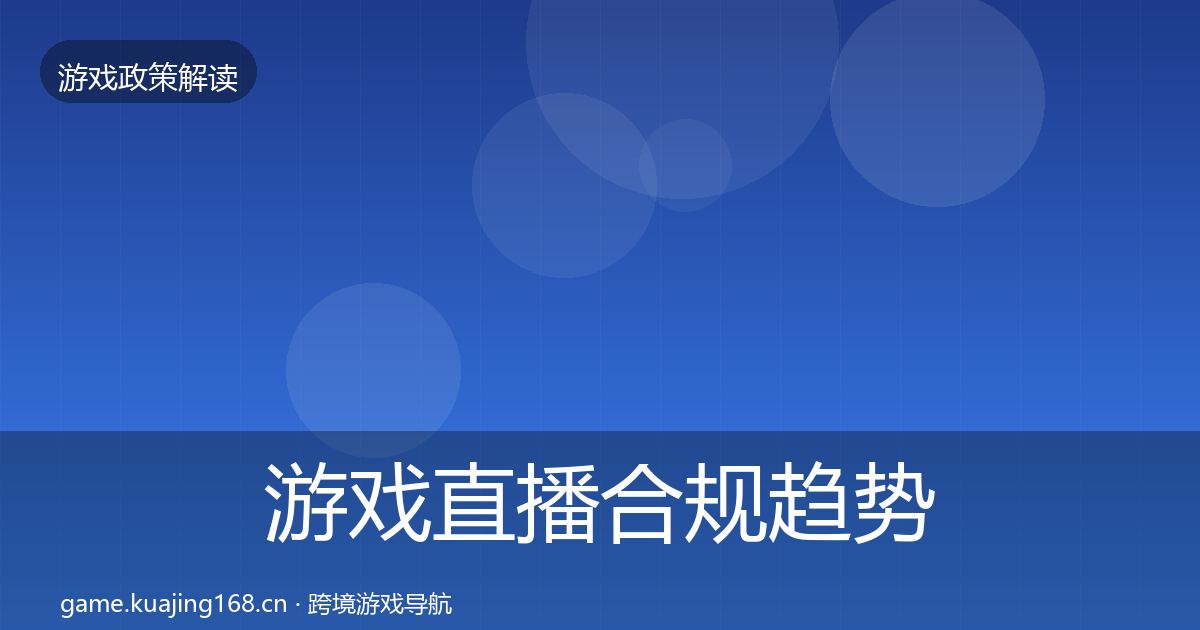 游戏直播合规趋势研判实践指南