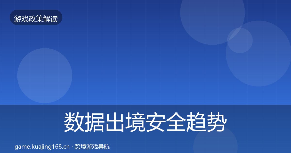 数据出境安全趋势研判入门到进阶·第2860篇