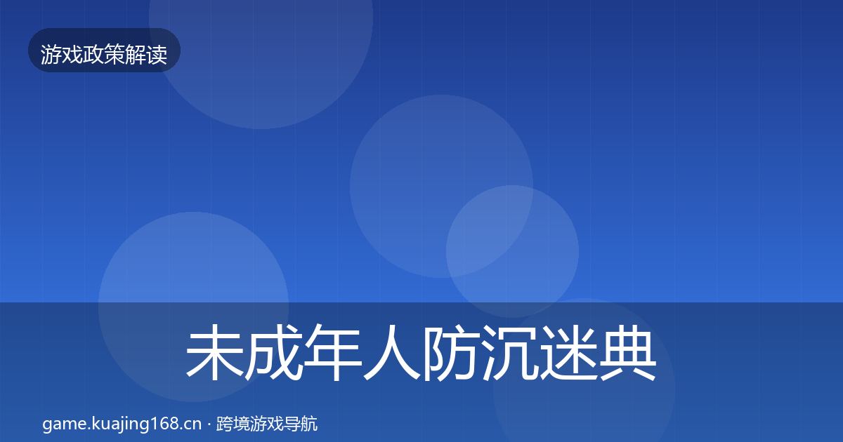 未成年人防沉迷典型案例解析实践指南