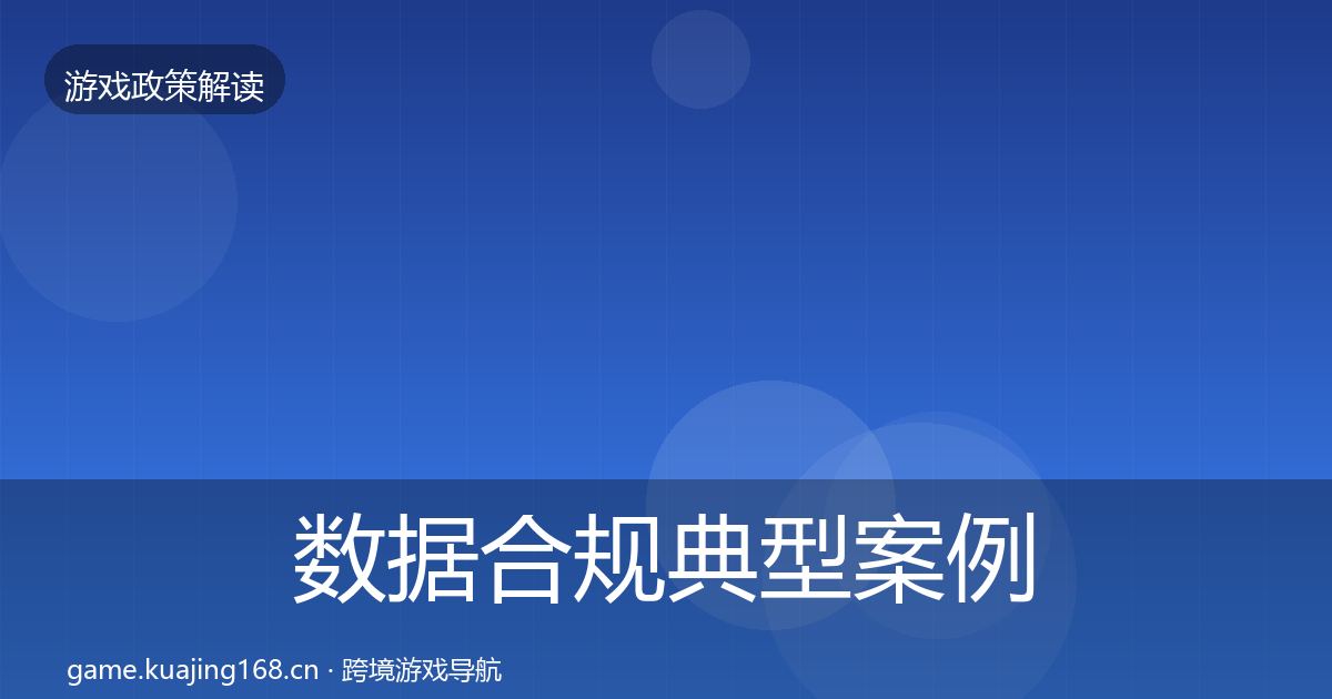 数据合规典型案例解析要点梳理·第2861篇