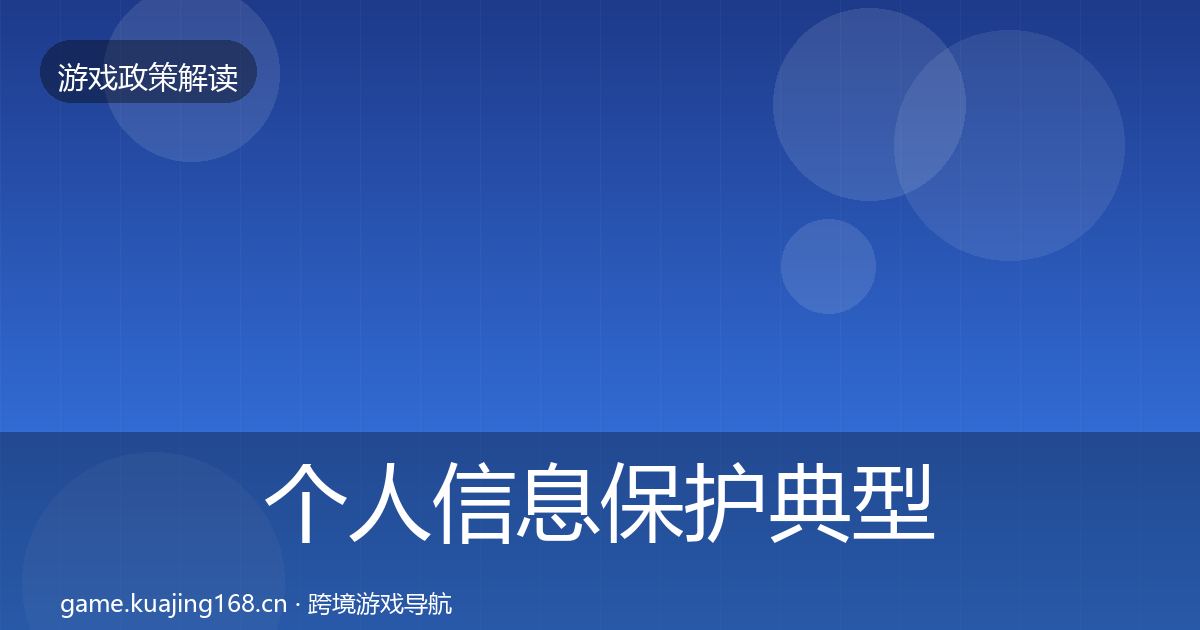 个人信息保护典型案例解析要点梳理
