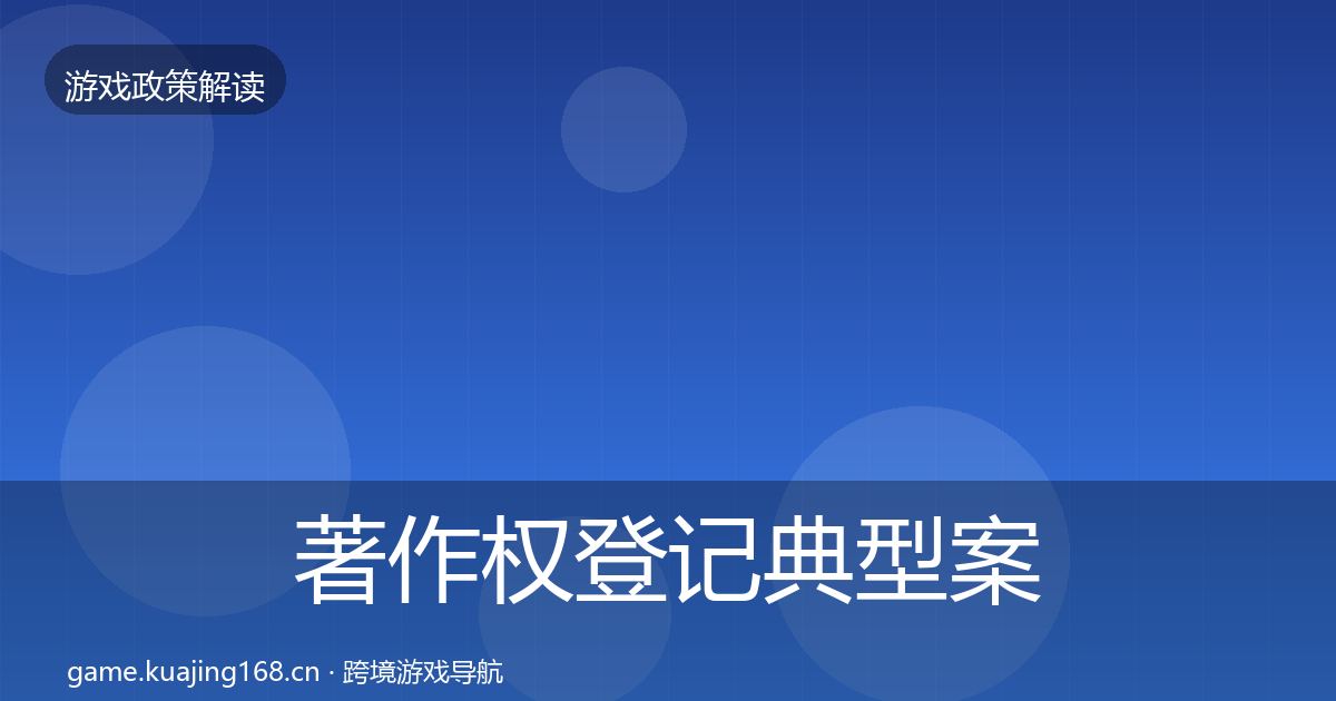 著作权登记典型案例解析实践指南