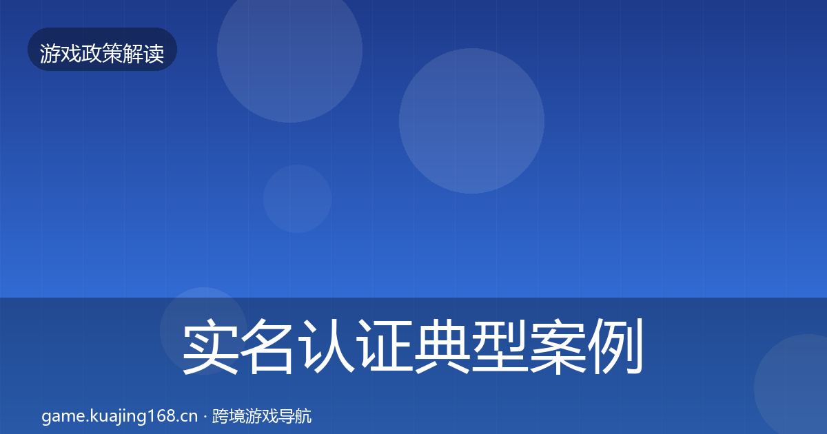 实名认证典型案例解析要点梳理·第2863篇