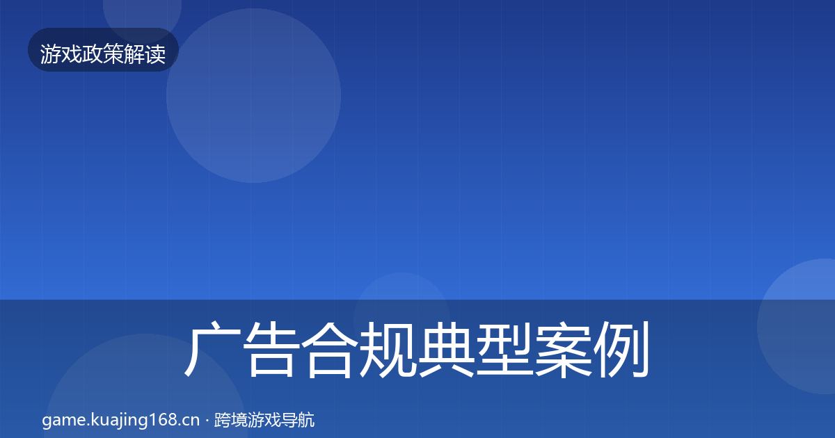 广告合规典型案例解析入门到进阶