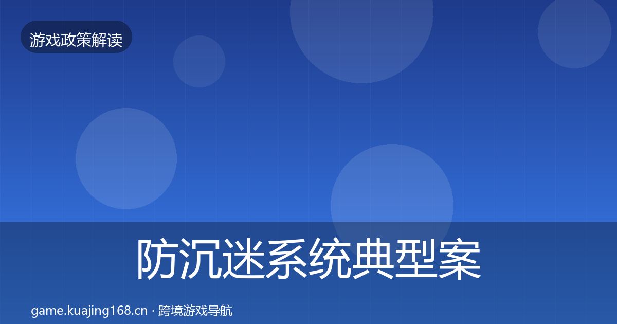 防沉迷系统典型案例解析实践指南·第2864篇