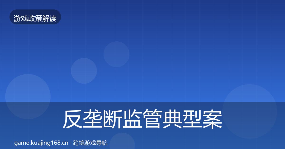 反垄断监管典型案例解析入门到进阶