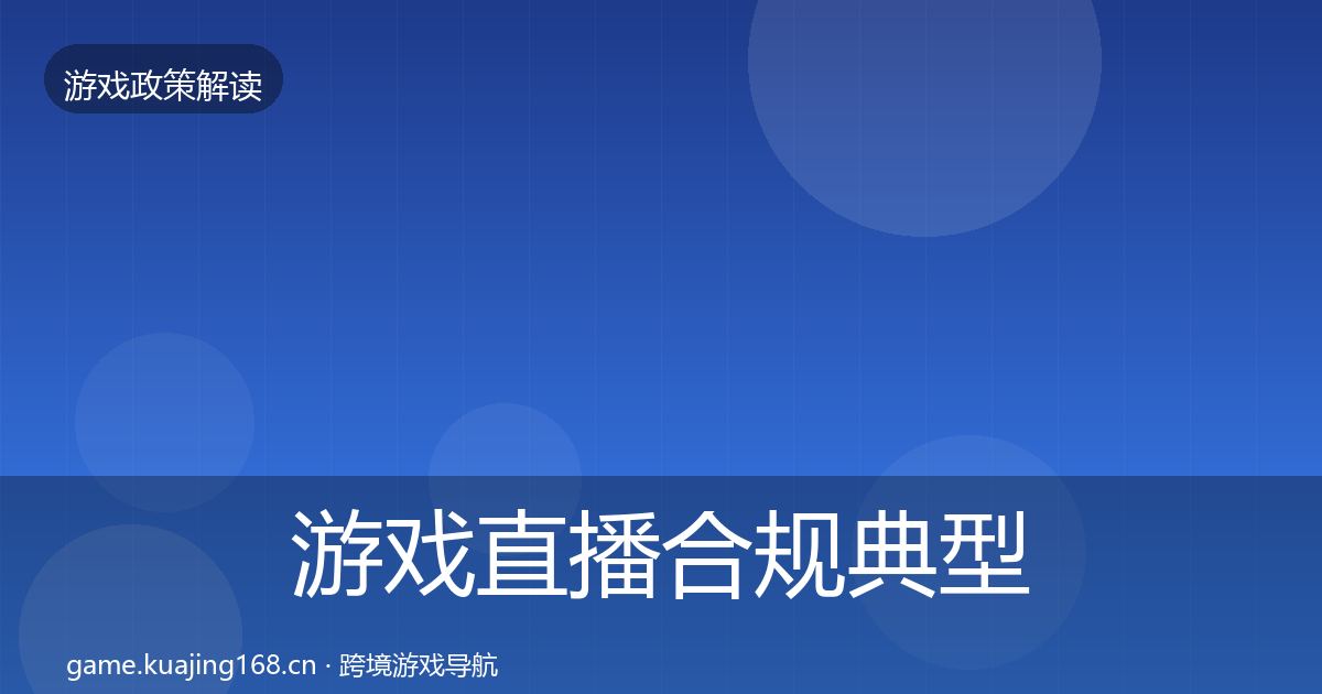 游戏直播合规典型案例解析实践指南·第2865篇