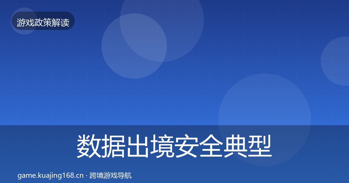 数据出境安全典型案例解析入门到进阶
