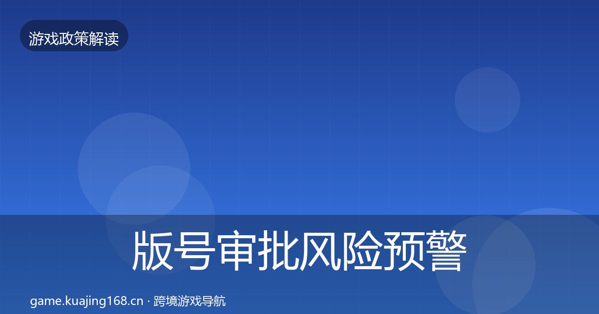 版号审批风险预警清单全攻略·第2866篇