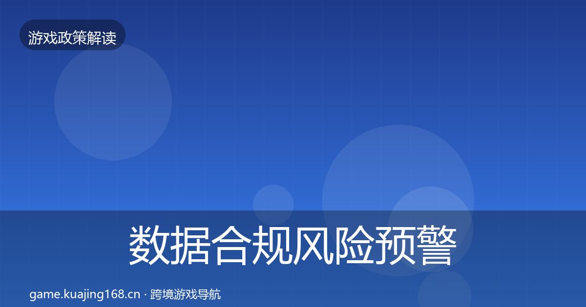 数据合规风险预警清单要点梳理·第2866篇