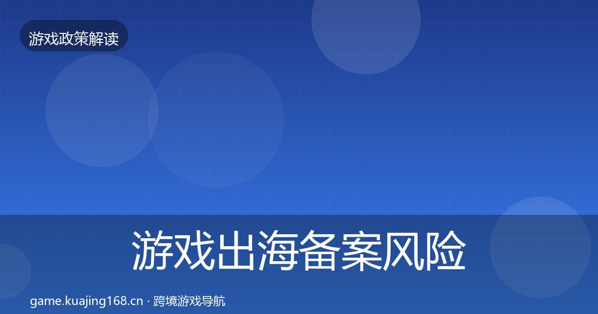游戏出海备案风险预警清单入门到进阶·第2866篇