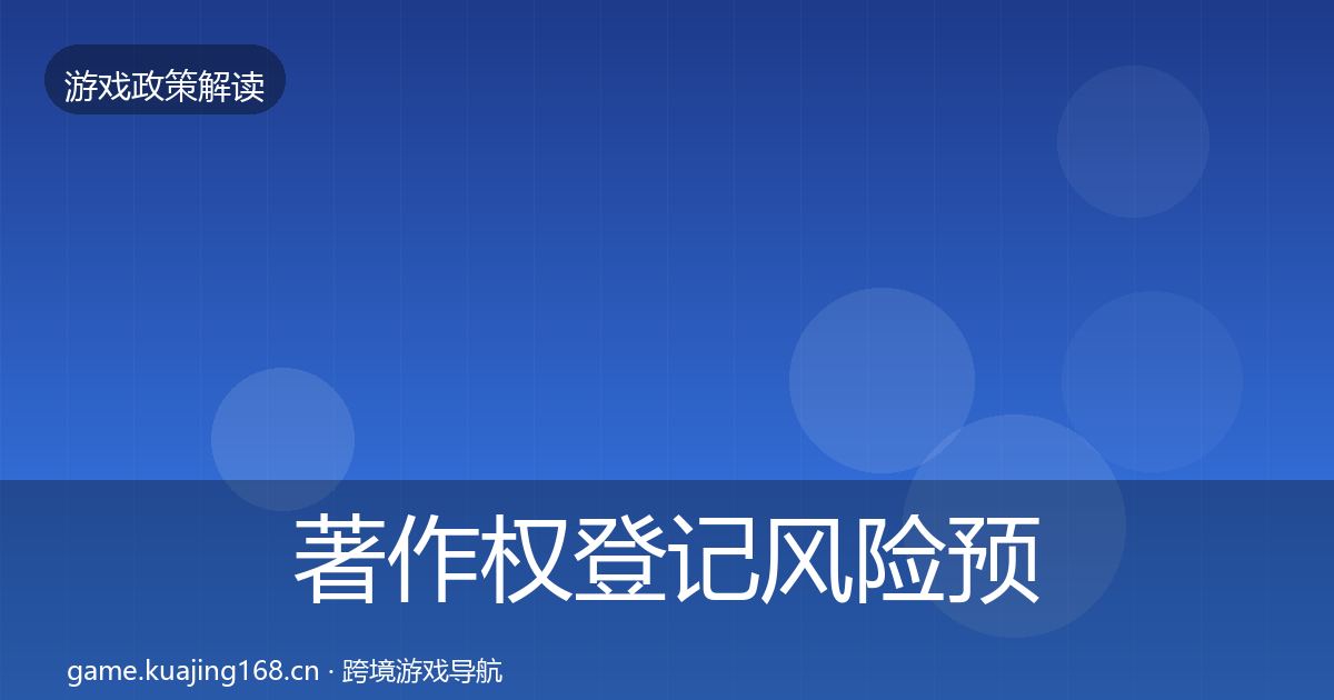 著作权登记风险预警清单实践指南·第2868篇