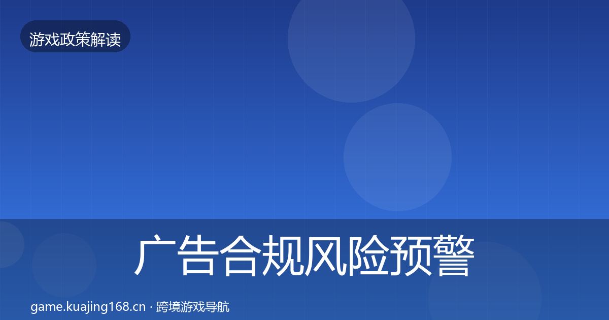 广告合规风险预警清单入门到进阶