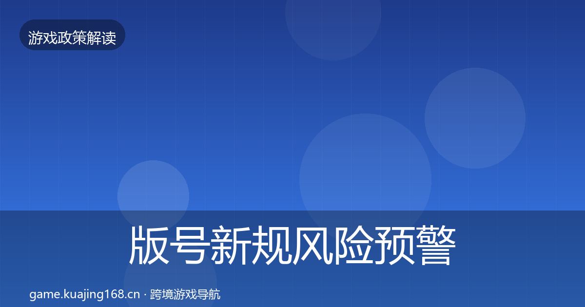 版号新规风险预警清单全攻略