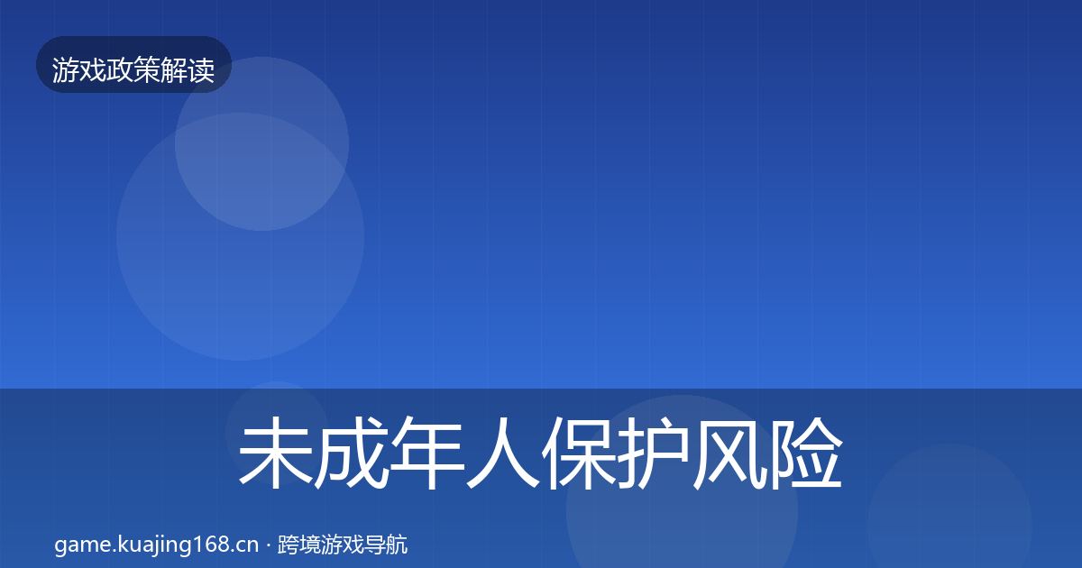 未成年人保护风险预警清单要点梳理