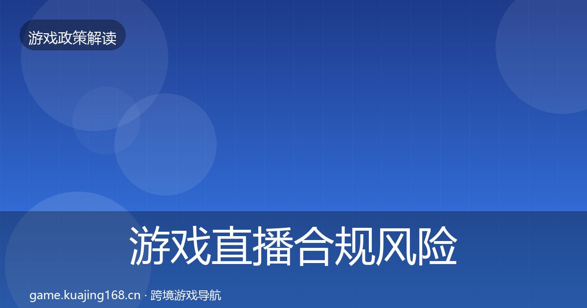 游戏直播合规风险预警清单实践指南·第2870篇