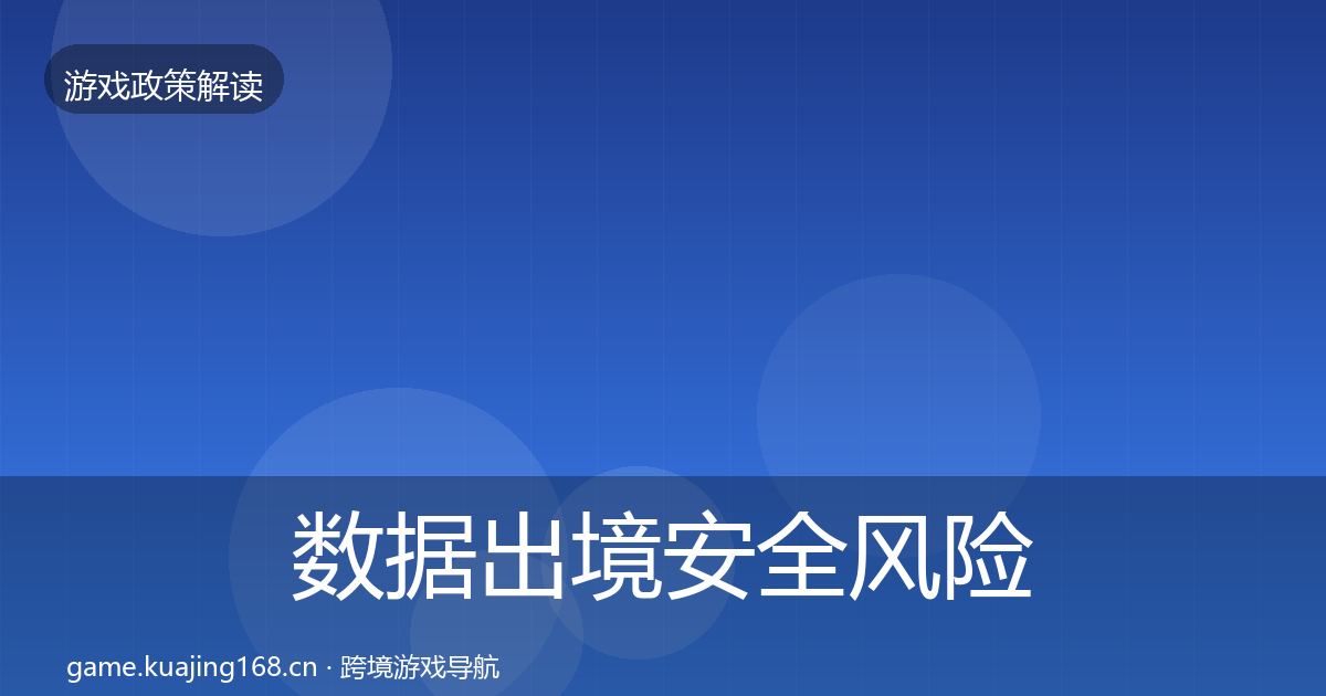 数据出境安全风险预警清单入门到进阶