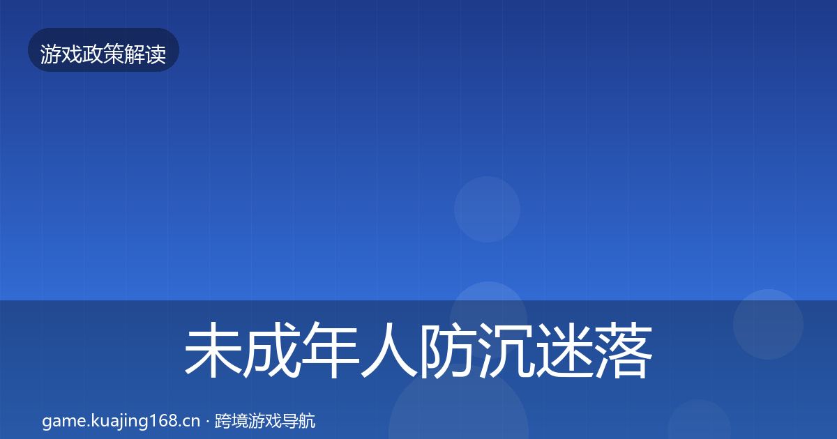 未成年人防沉迷落地步骤实践指南·第2871篇