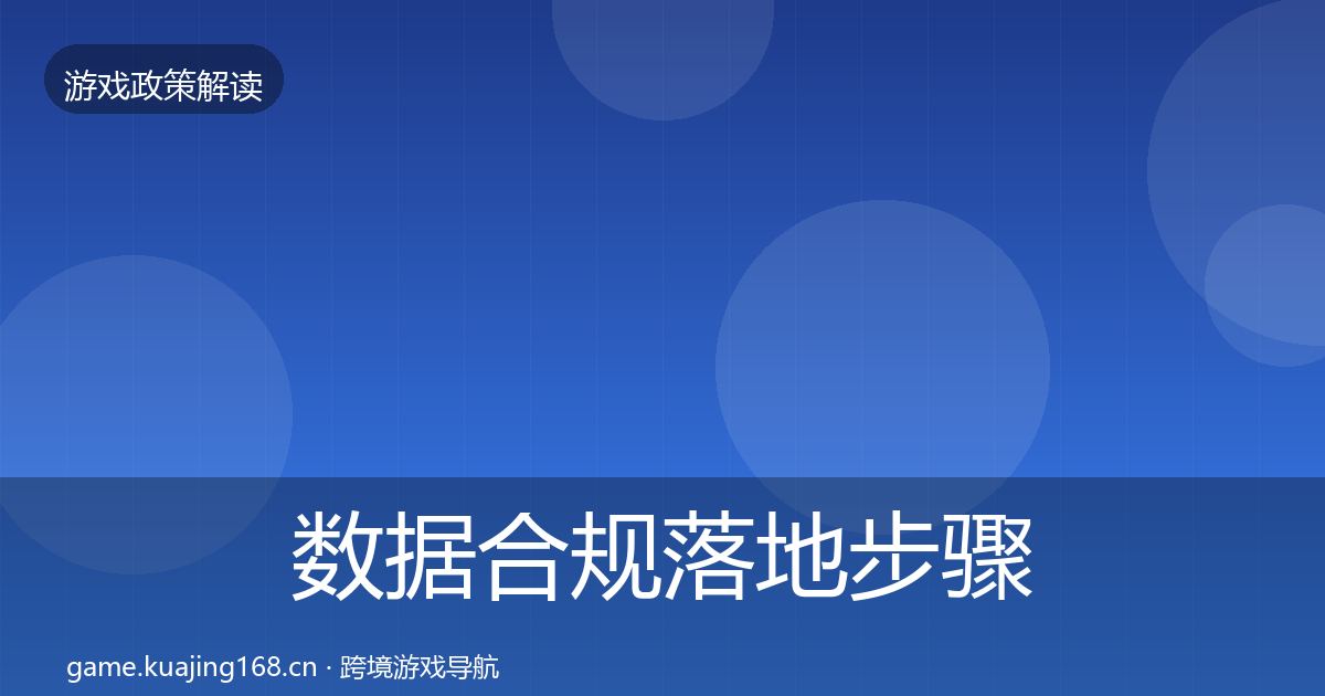 数据合规落地步骤要点梳理·第2871篇