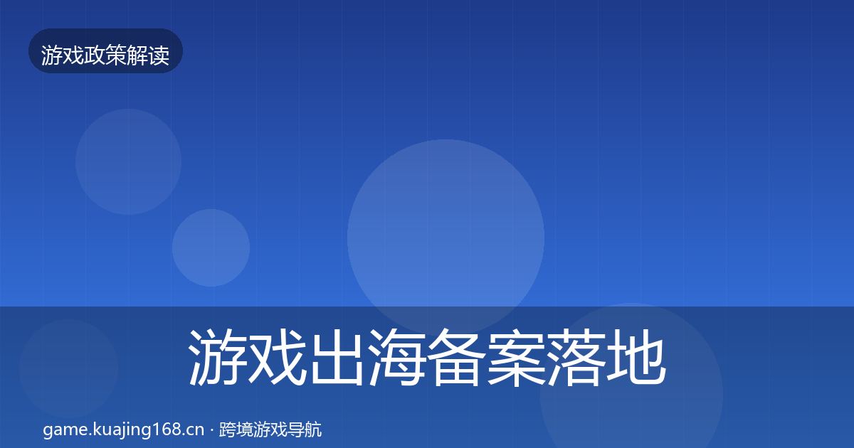 游戏出海备案落地步骤入门到进阶·第2871篇