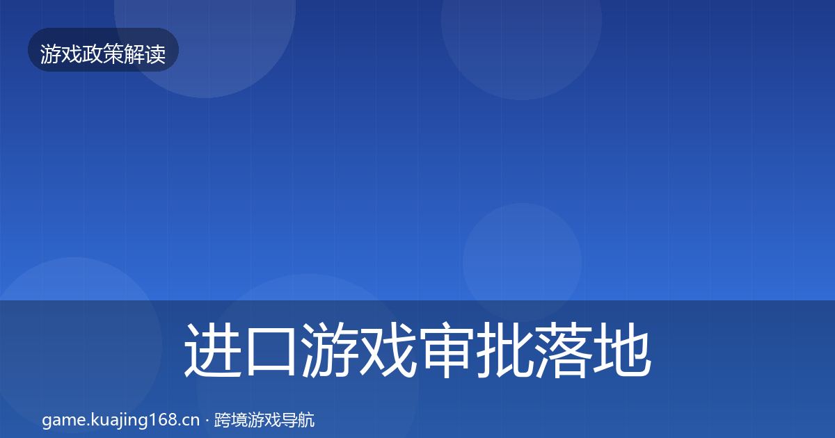 进口游戏审批落地步骤全攻略·第2872篇