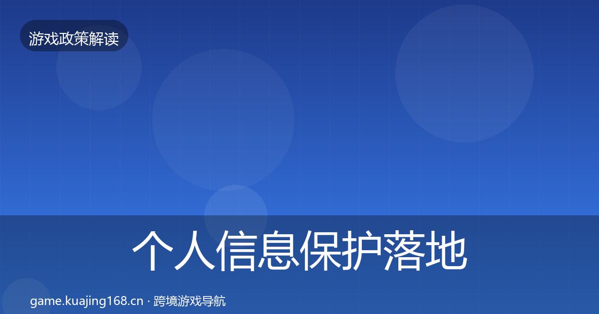 个人信息保护落地步骤要点梳理·第2872篇