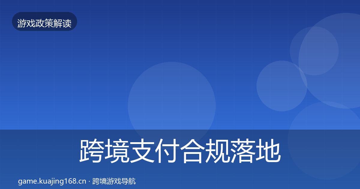 跨境支付合规落地步骤入门到进阶·第2872篇