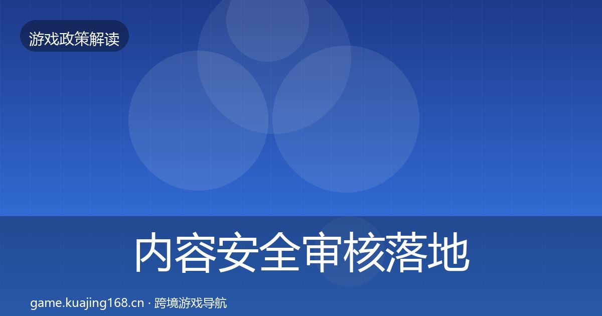 内容安全审核落地步骤全攻略