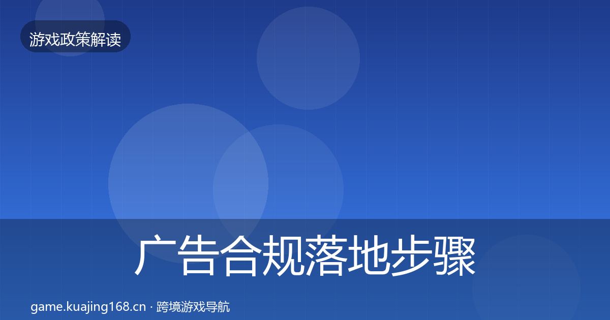 广告合规落地步骤入门到进阶·第2873篇
