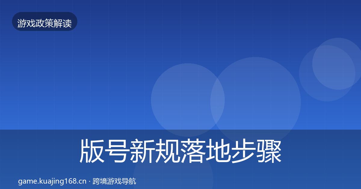 版号新规落地步骤全攻略