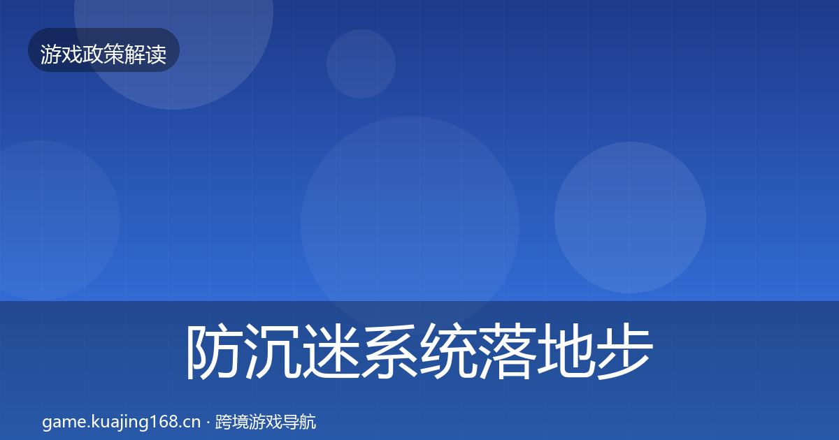 防沉迷系统落地步骤实践指南