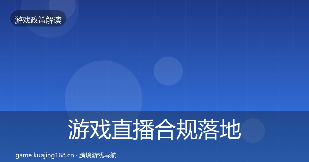 游戏直播合规落地步骤实践指南·第2875篇