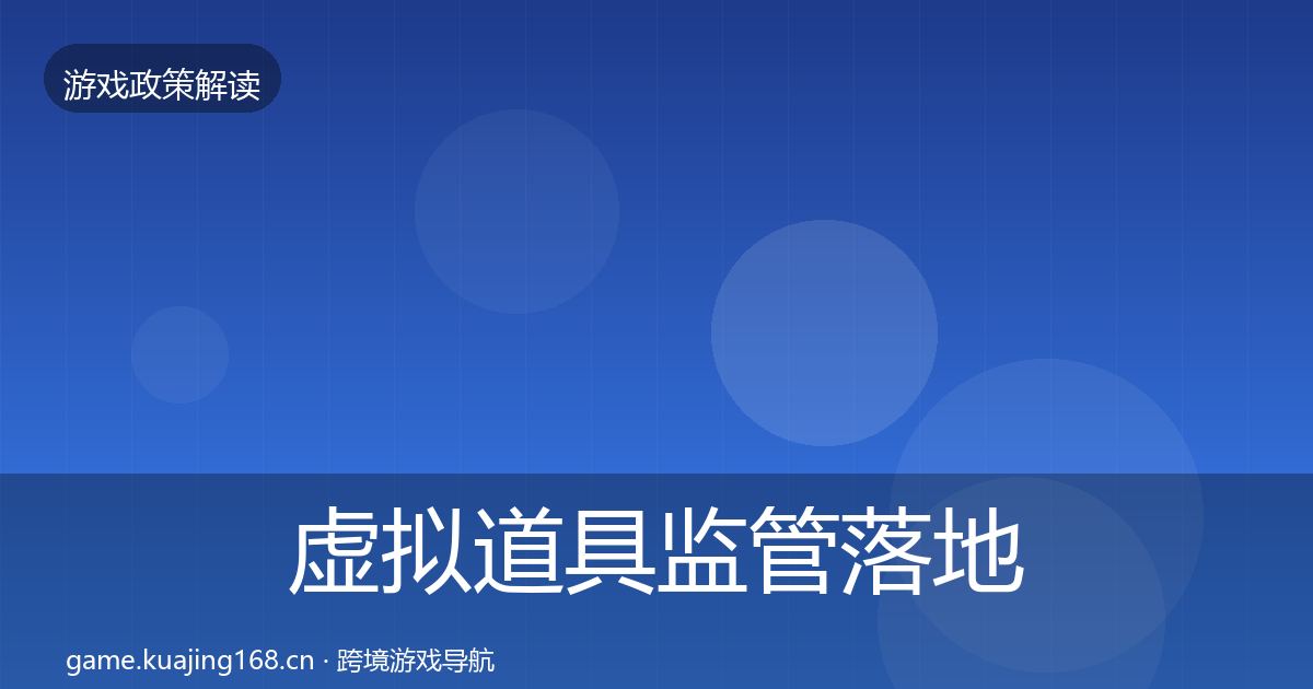 虚拟道具监管落地步骤要点梳理