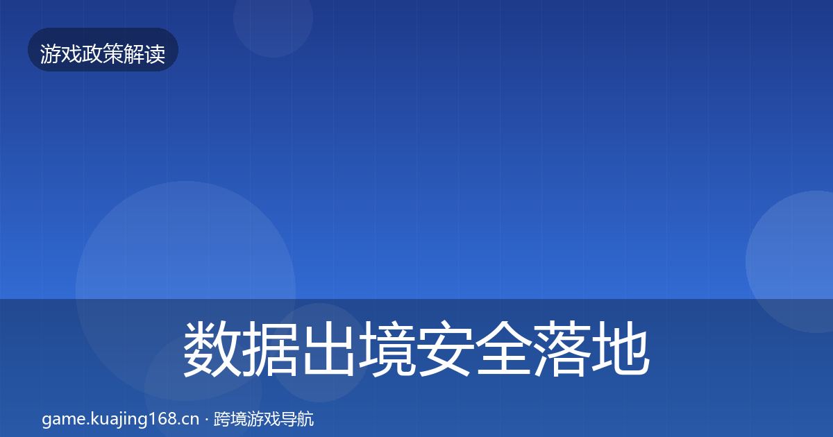 数据出境安全落地步骤入门到进阶·第2875篇